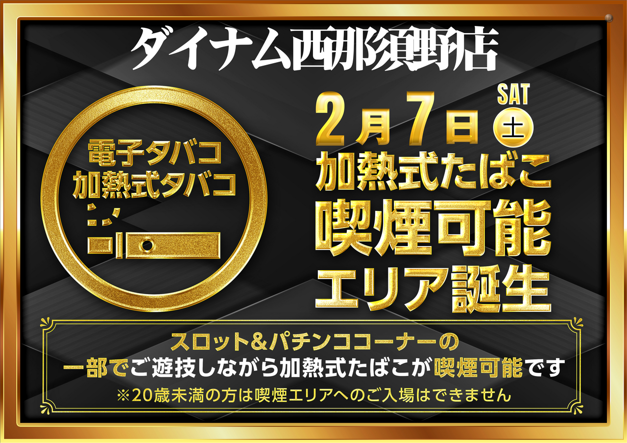 ダイナム西那須野店