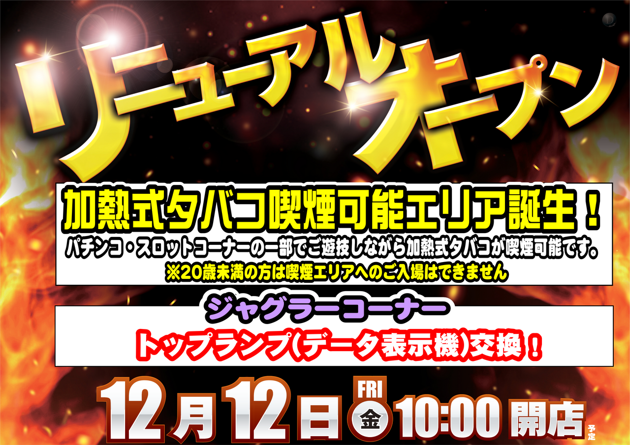 ダイナム四街道店