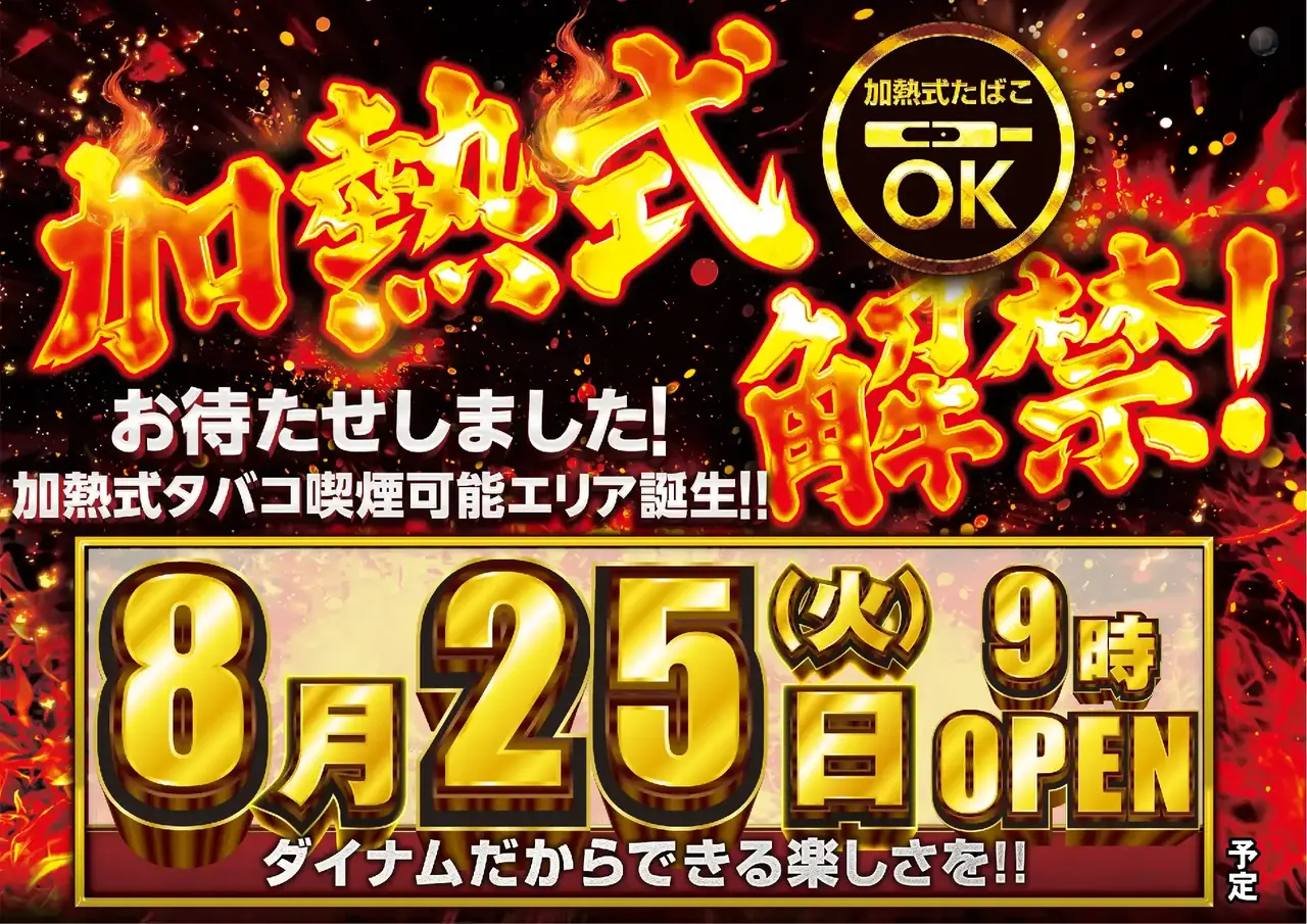 ダイナム五泉店