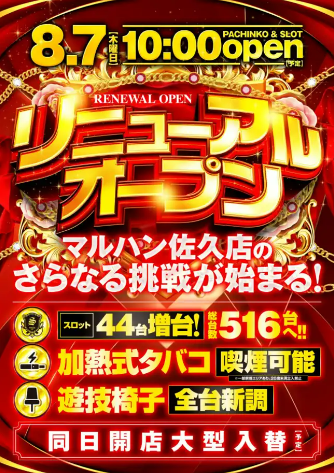 マルハン佐久店