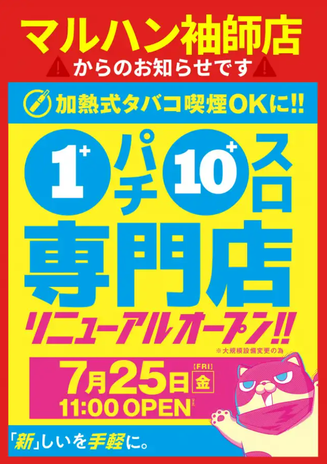 マルハン袖師店