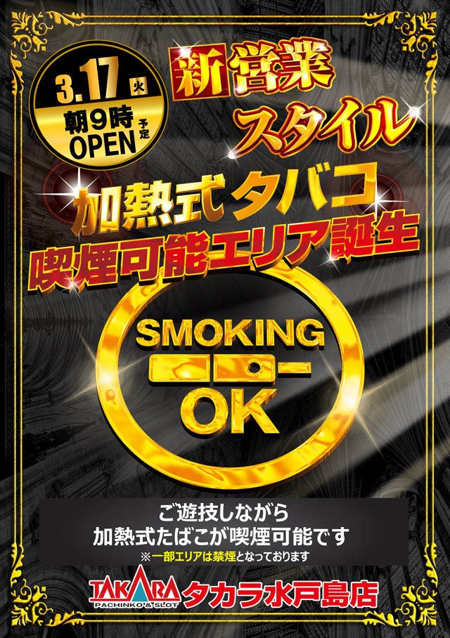 タカラ水戸島店