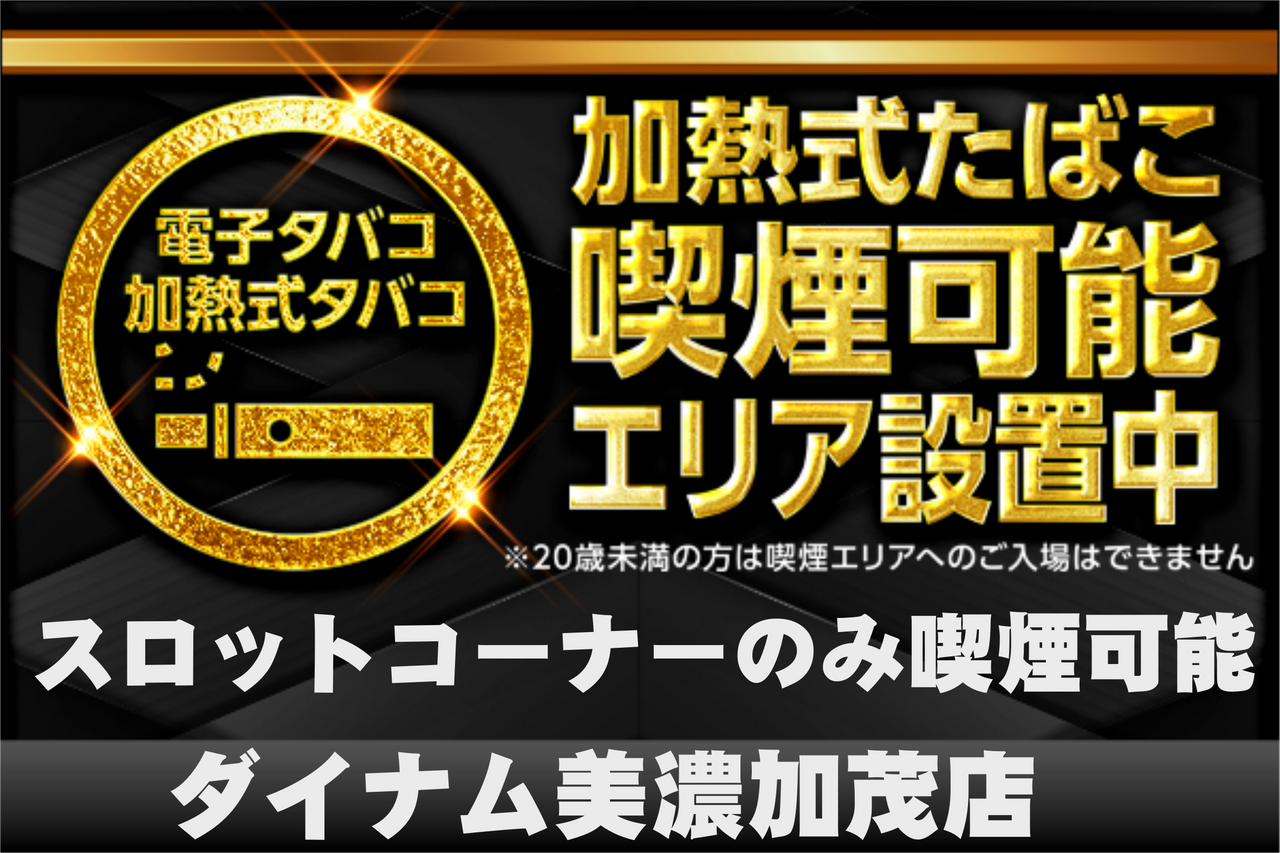 ダイナム美濃加茂店