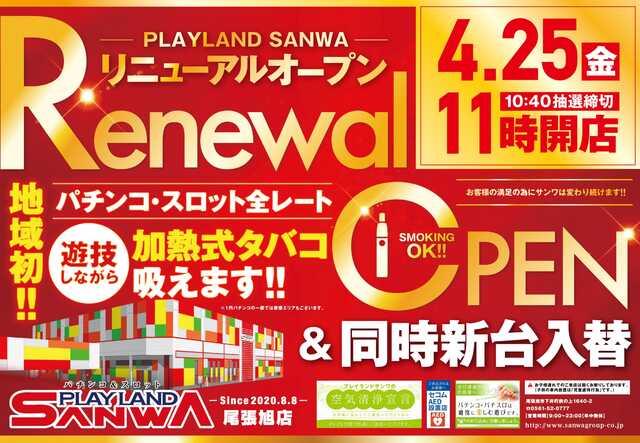 プレイランドサンワ尾張旭店