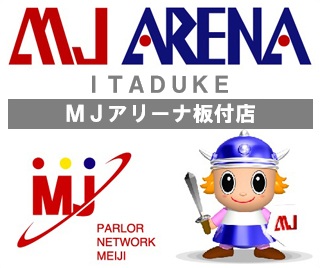 ＭＪアリーナ板付店