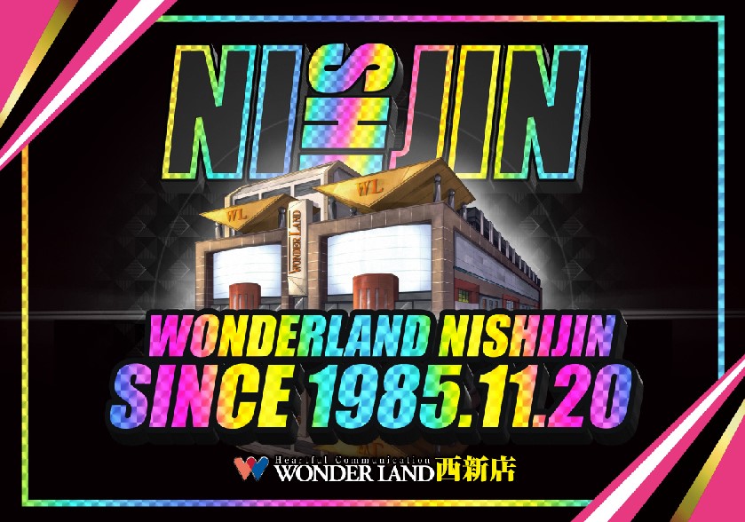 ワンダーランド西新