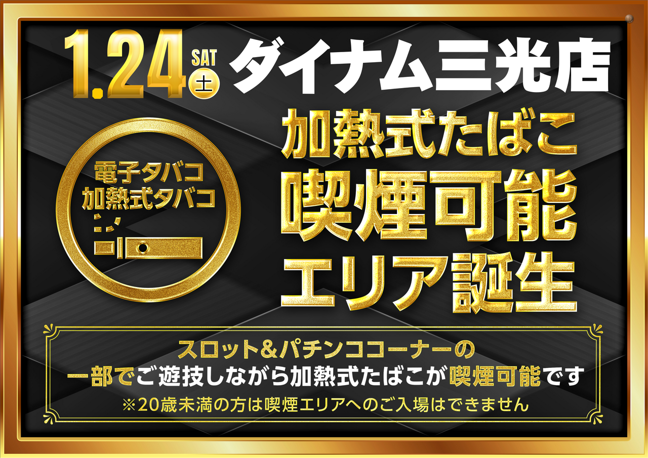 ダイナム三光店