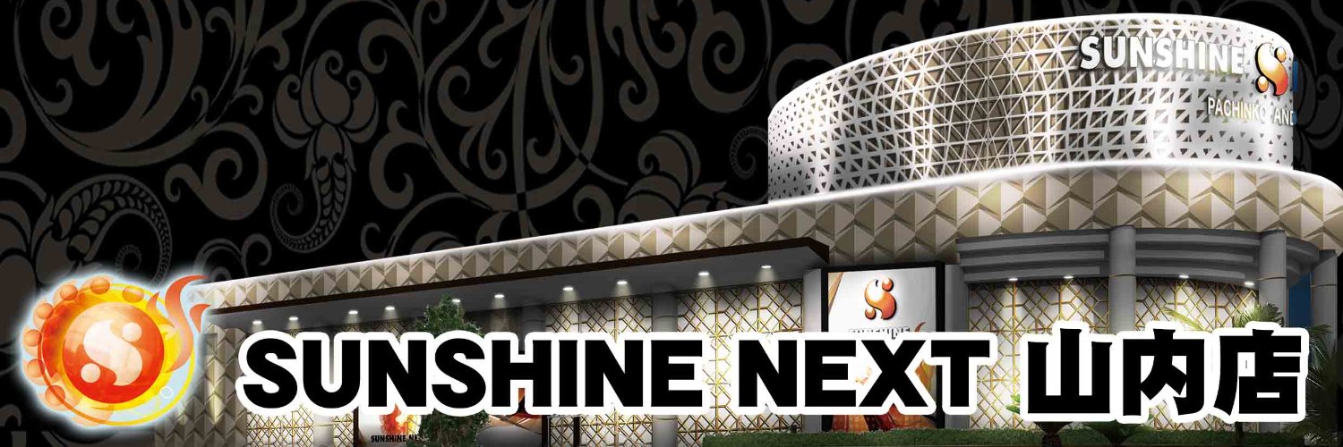 サンシャインＮＥＸＴ山内店