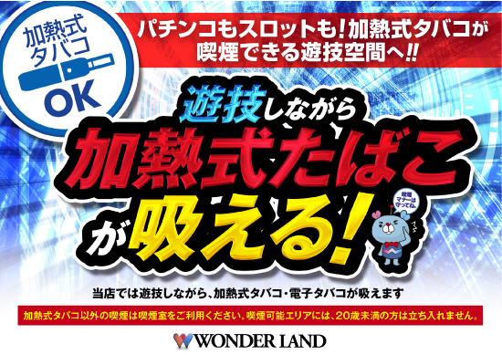 ワンダーランド佐世保白岳店