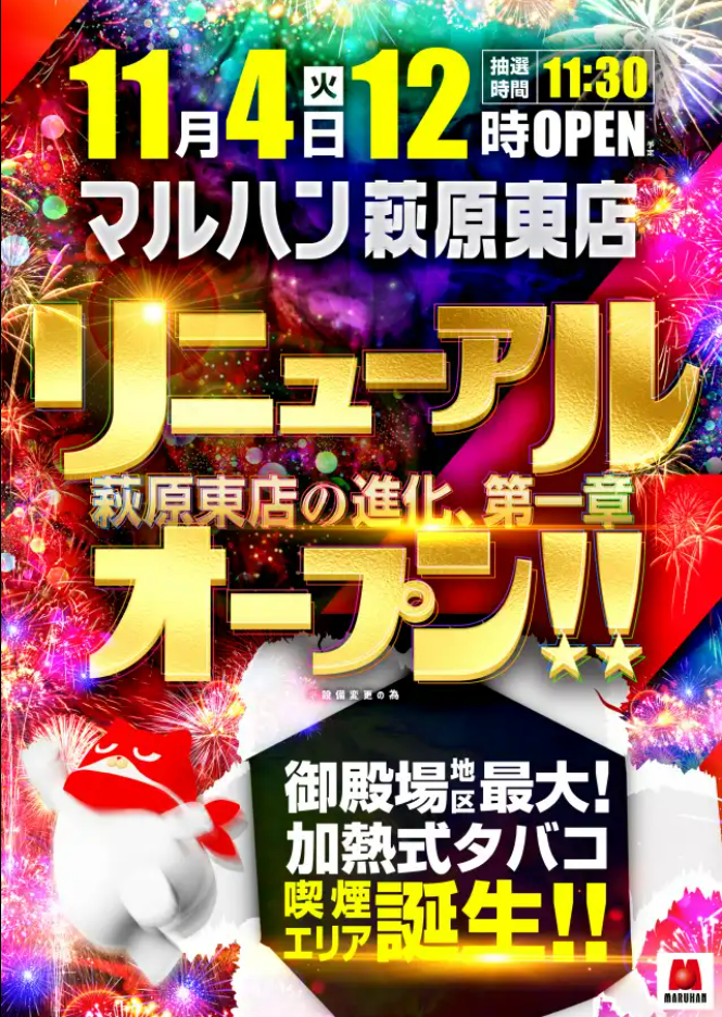 マルハン萩原東店