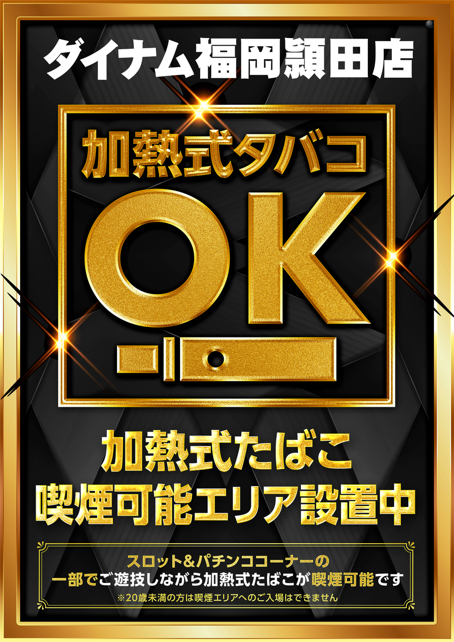 ダイナム福岡頴田店
