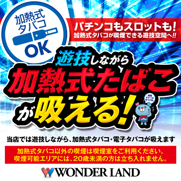 ワンダーランド鹿島店