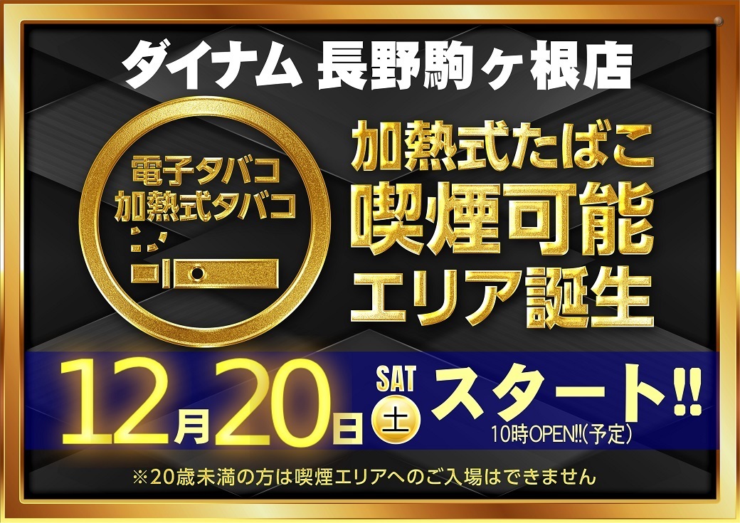 ダイナム長野駒ヶ根店