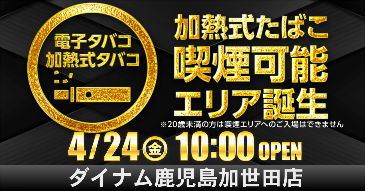 ダイナム加世田店