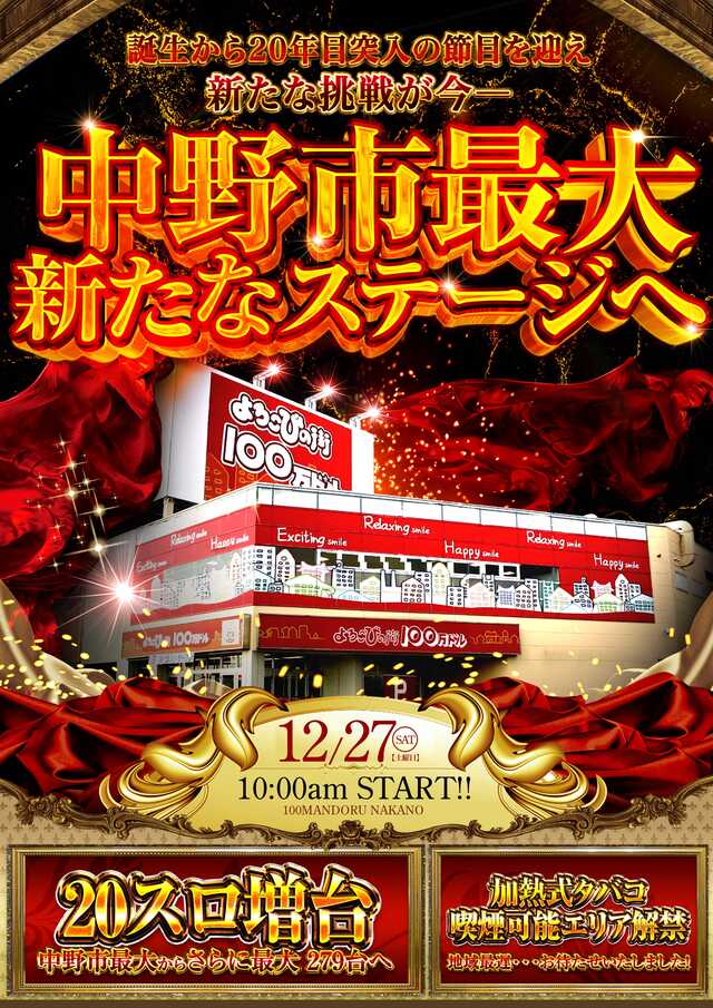 よろこびの街100万ドル中野店