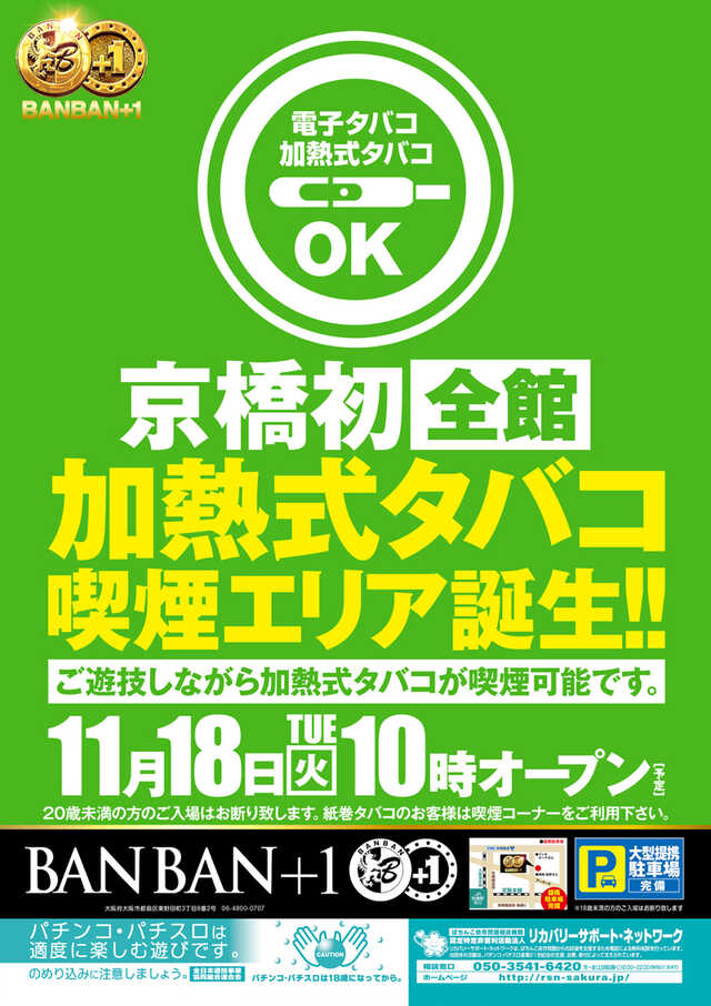 ＢＡＮＢＡＮ＋１