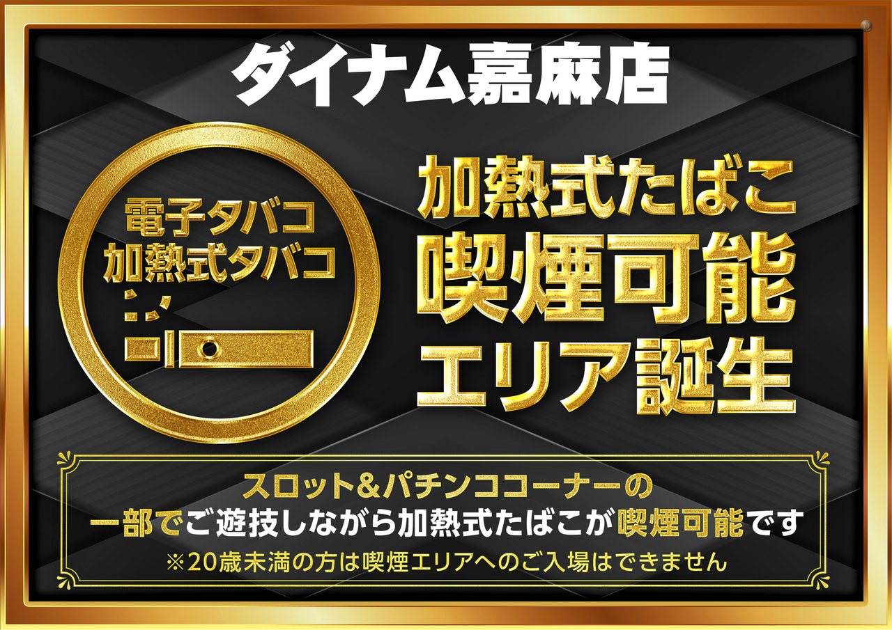 ダイナム福岡嘉麻店