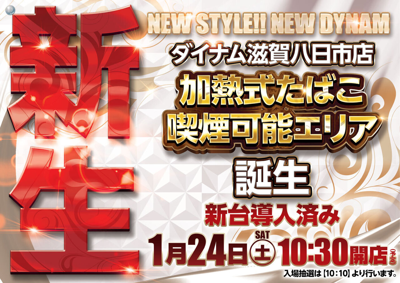 ダイナム滋賀八日市店