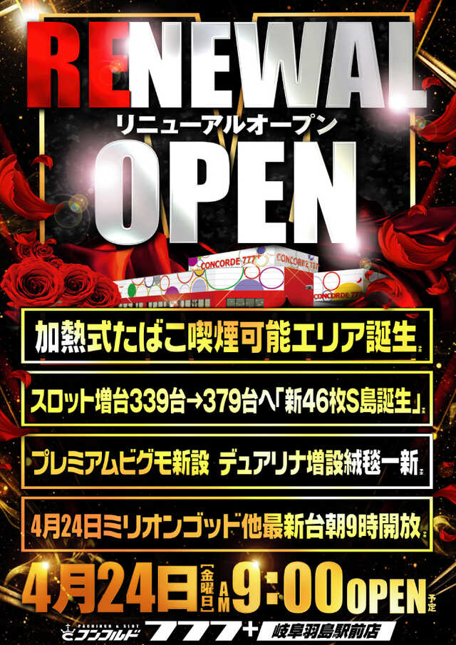 コンコルド７７７＋岐阜羽島駅前店