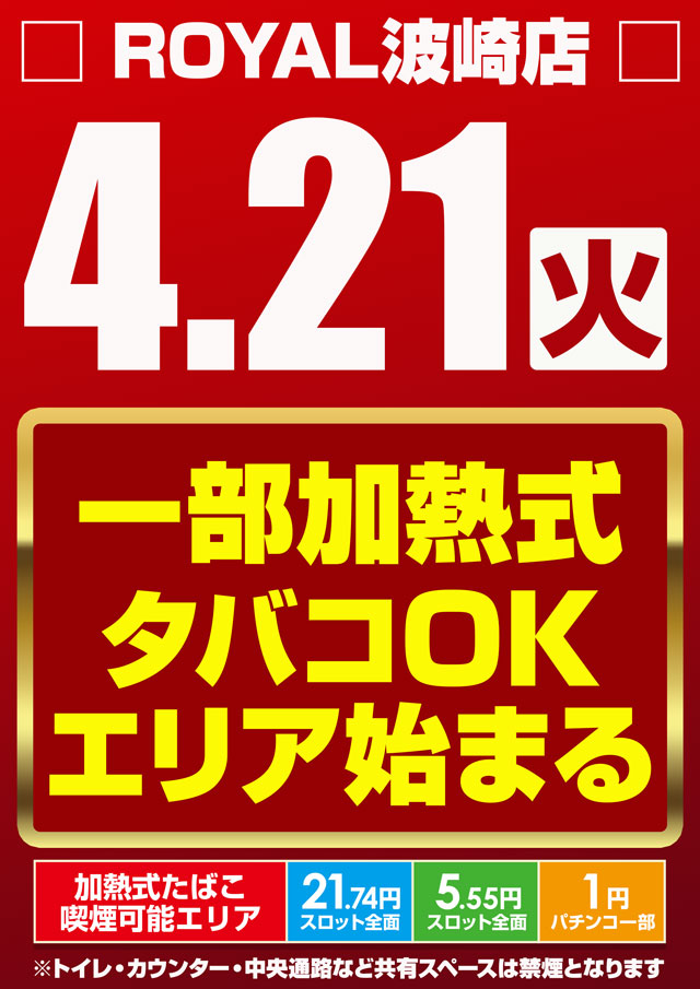 ロイヤル波崎店