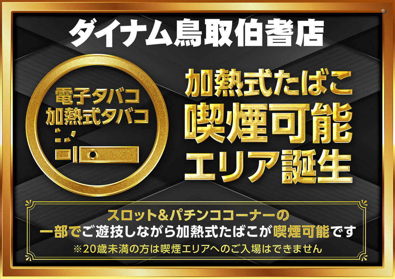 ダイナム伯耆店