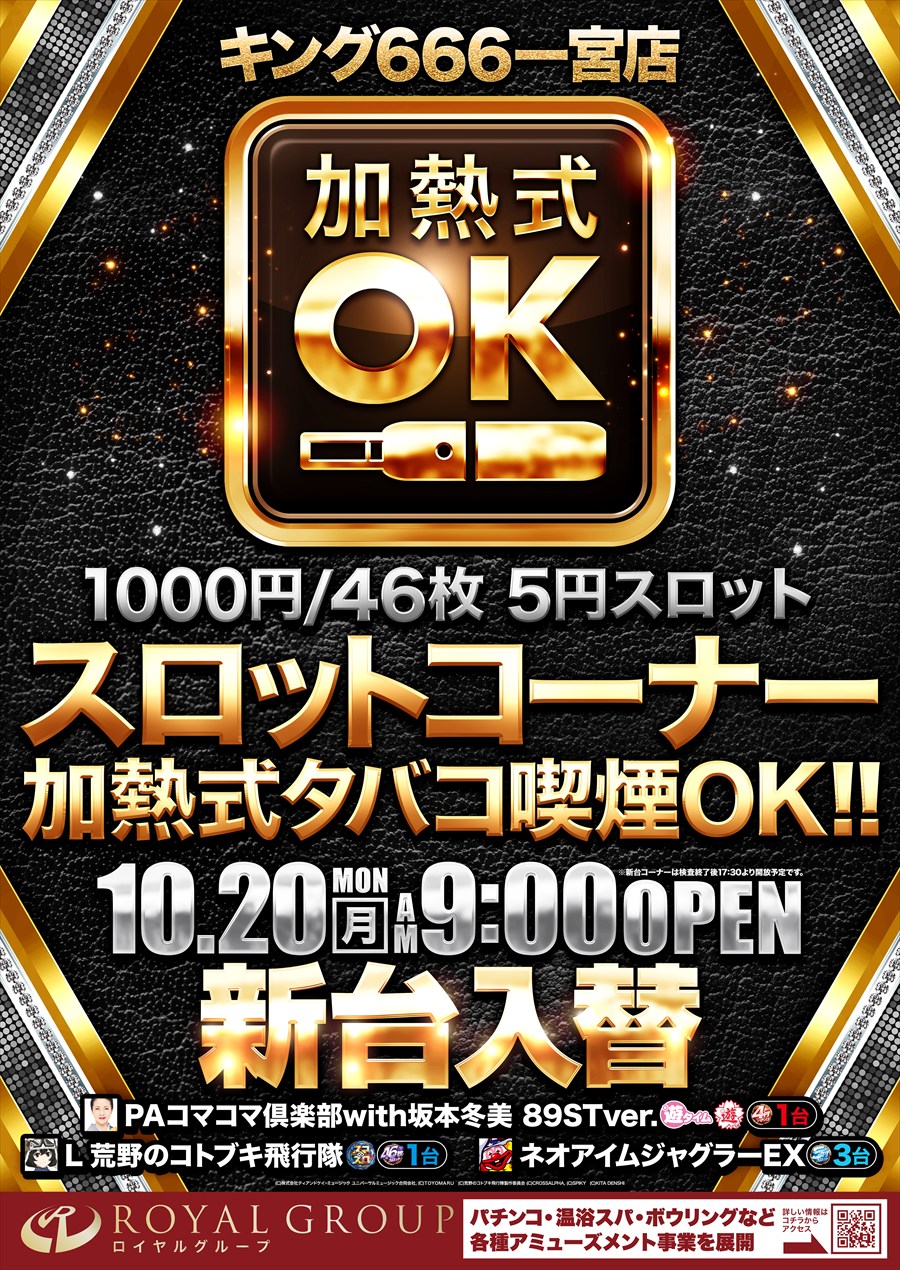 キング666一宮店