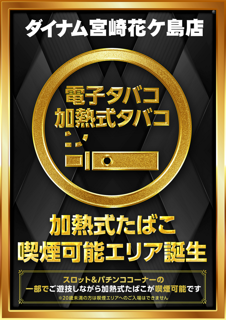 ダイナム花ケ島店