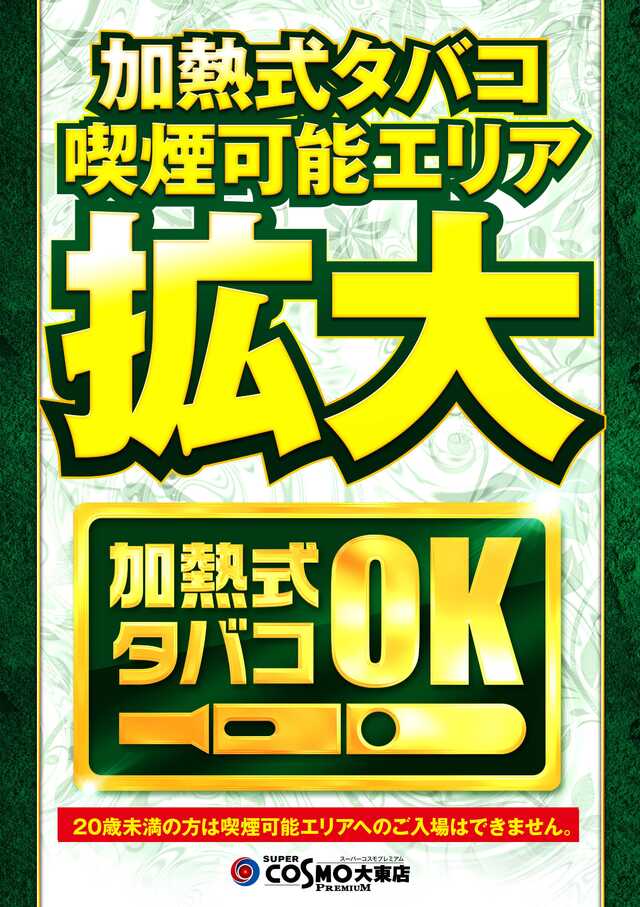 ＳＵＰＥＲ　ＣＯＳＭＯ　ＰＲＥＭＩＵＭ大東店