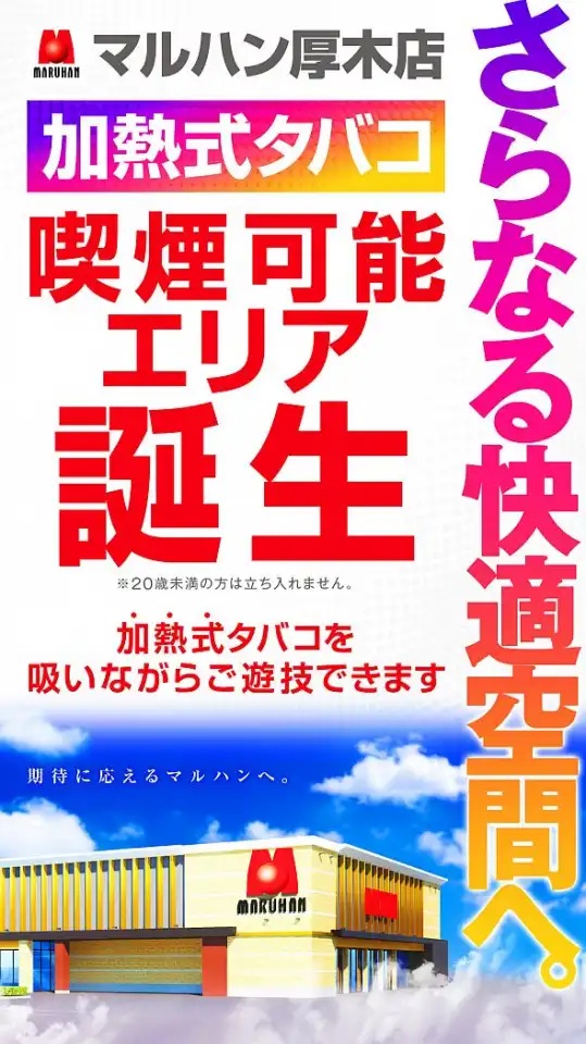 マルハン厚木店