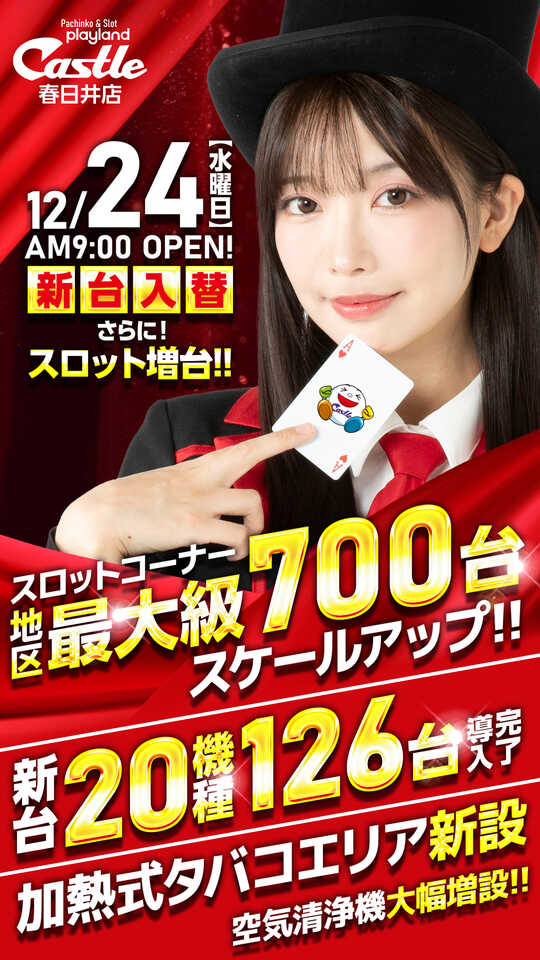 プレイランドキャッスル春日井店