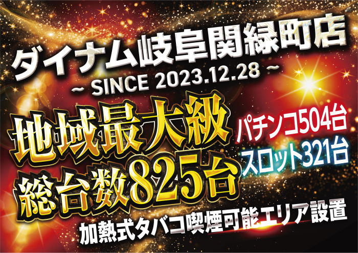 ダイナム岐阜関緑町店