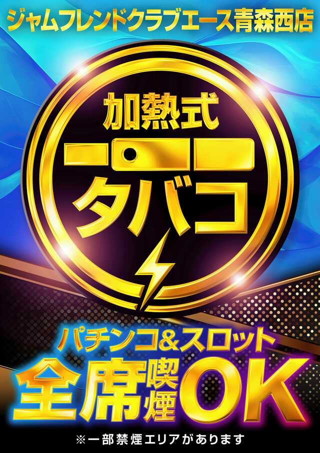 ジャムフレンドクラブエース青森西