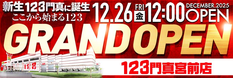 １２３門真宮前店