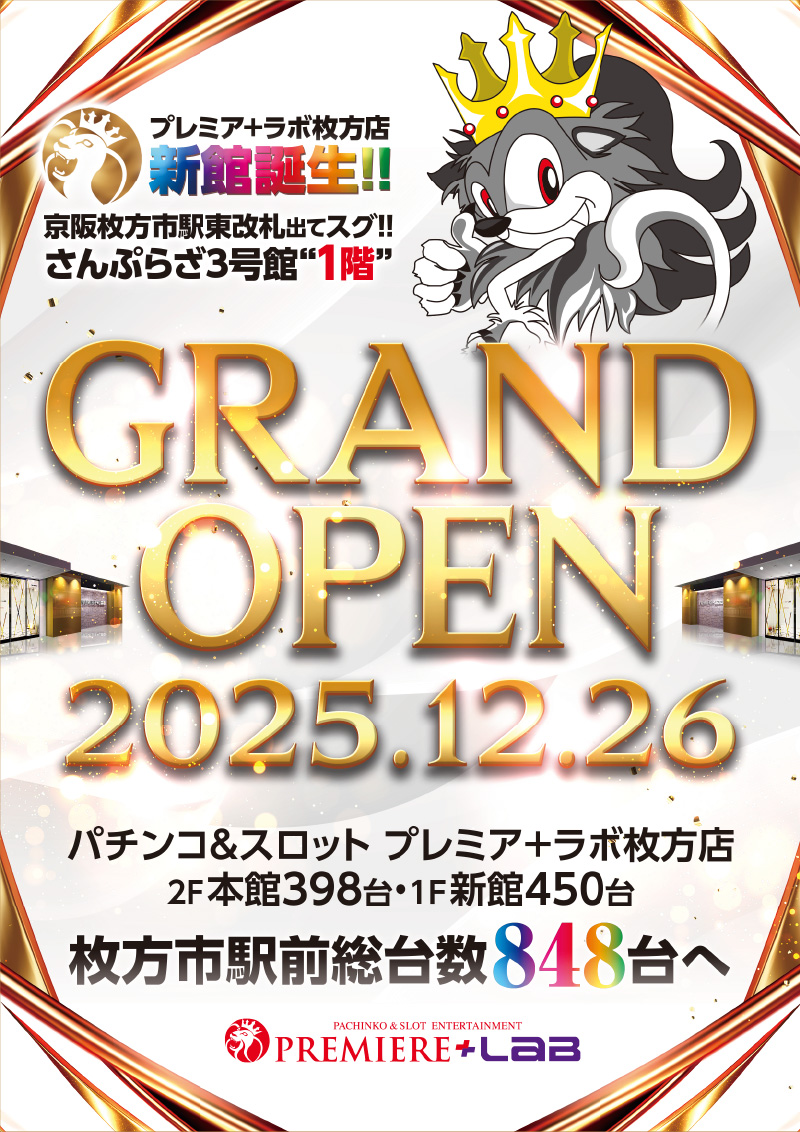 ＰＲＥＭＩＥＲＥ＋ＬＡＢ枚方店　新館