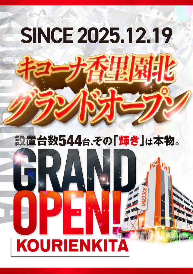 キコーナ香里園北店