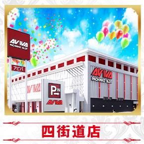 アビバ四街道店
