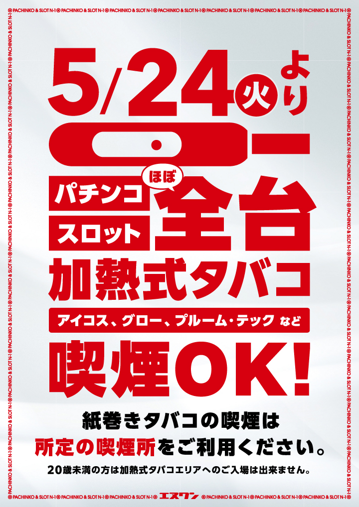 新潟県を代表するパチンコ企業「Ｎ－１」グループが加熱式たばこプレイエリアの導入を推進、『小名浜店』と『いわき店』でも５月２４日から始動