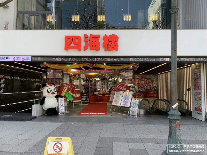 大阪市中央区のパチンコ店『四海樓本店』　地下スロットコーナーに加熱式たばこプレイエリアを導入！